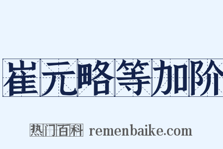 崔元略等加阶是什么意思的图片